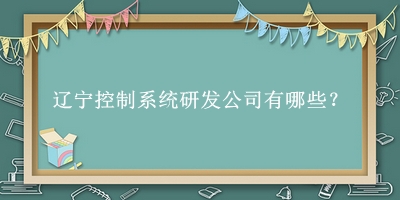 遼寧控制系統(tǒng)研發(fā)公司