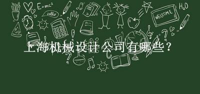 上海機(jī)械設(shè)計公司