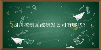 四川控制系統研發(fā)公司
