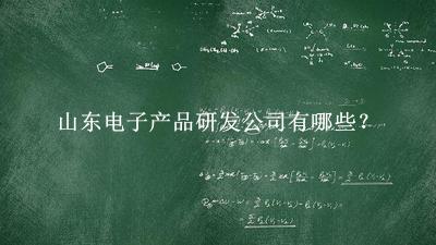 山東電子產品研發(fā)公司