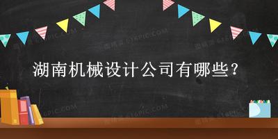 湖南機械設(shè)計公司