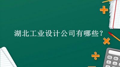 湖北工業(yè)設計公司