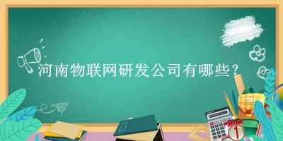 河南物聯(lián)網(wǎng)研發(fā)公司