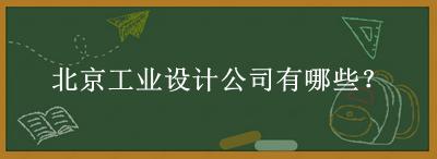 北京工業(yè)設(shè)計(jì)公司