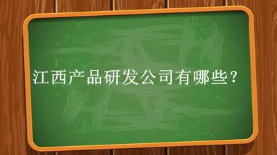 江西產(chǎn)品研發(fā)公司