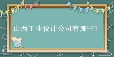 山西工業(yè)設(shè)計公司