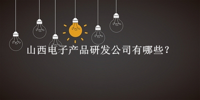 山西電子產(chǎn)品研發(fā)公司